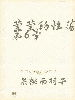 莹莹的性荡生活第6章封面