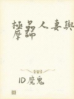 极品人妻与男按摩师