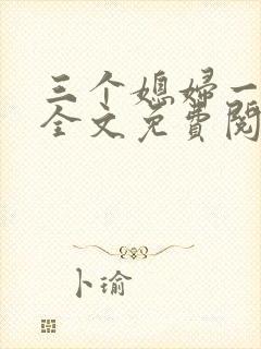 三个媳妇一锅烩全文免费阅读封面