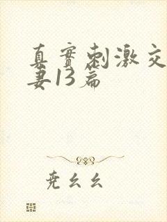 真实刺激交换娇妻13篇封面