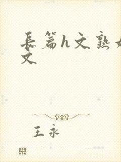 长篇h文熟妇h文