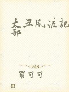 大丑风流记第二部