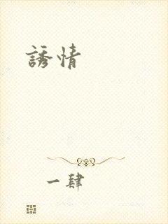 诱情