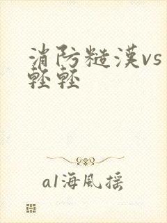 消防糙汉vs宋轻轻