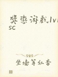 奖惩游戏1v1sc