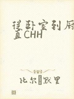 从卧室到厨房一直CHH