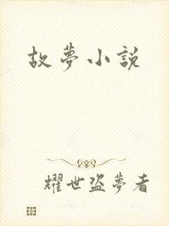 故梦小说
