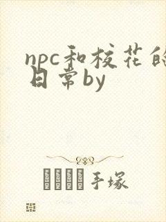 npc和校花的日常by