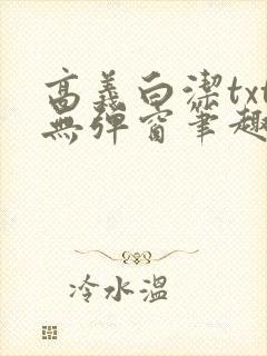 高义白洁txt无弹窗笔趣阁