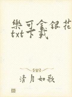 乐可金银花全文txt下载