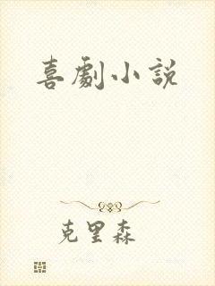 喜剧小说