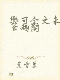 乐可全文未删减笔趣阁