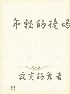 年轻的后妈