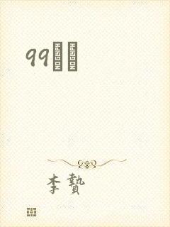 99С˵封面