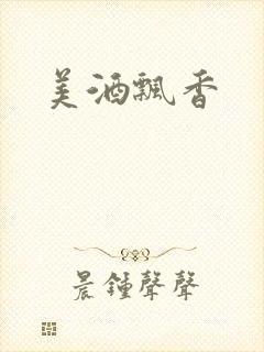 美酒飘香