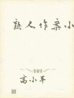 熟人作案小说