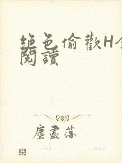 绝色偷欢H全文阅读