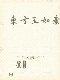 东方玉如意