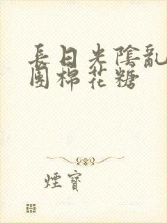 长日光阴乱作一团棉花糖封面