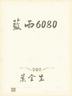 蓝雨6080