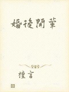 婚后开荤封面