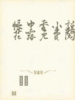 帐中香小说金银花露免费阅读全文在线阅读