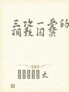 三攻一受的3p调教囚禁封面