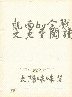 观南by余戮全文免费阅读笔趣阁