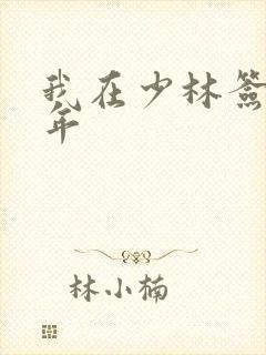 我在少林签到万年