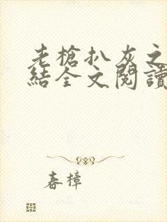老枪扒灰之大团结全文阅读封面