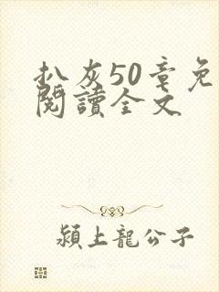 扒灰50章免费阅读全文