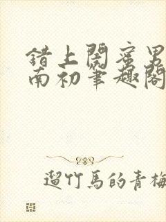 错上闺蜜男友沈南初笔趣阁