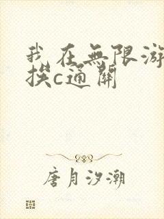 我在无限游戏里挨c通关封面