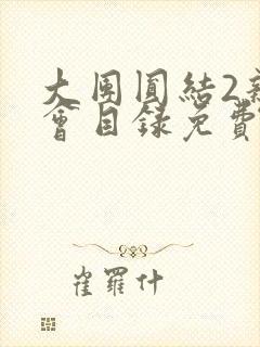 大团圆结2亲情会目录免费听