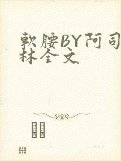 软腰BY阿司匹林全文封面