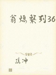 翁熄系列36章