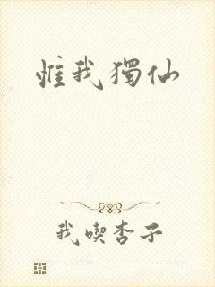 惟我独仙