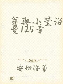 翁与小莹浴室欢爱125章