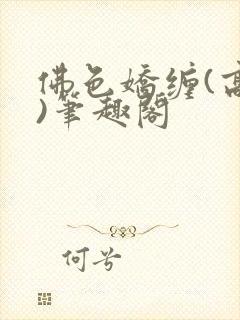 佛色娇缠(高干)笔趣阁