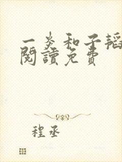 一炎和子韬全文阅读免费封面