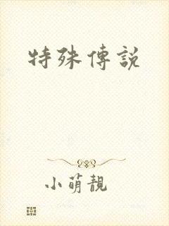 特殊传说