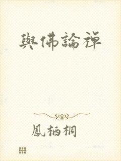 与佛论禅
