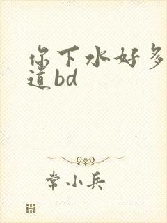 你下水好多下水道bd封面