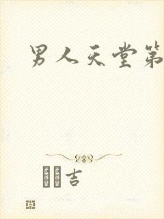 男人天堂第七色封面