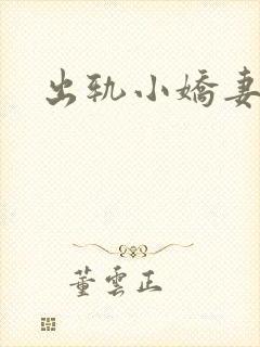 出轨小娇妻