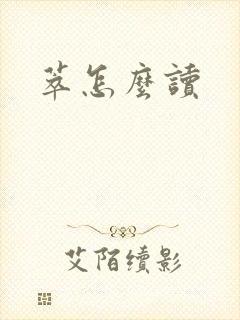 萃怎么读