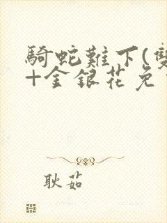 骑蛇难下(双)+金银花免费封面