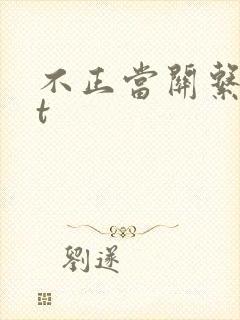 不正当关系txt封面