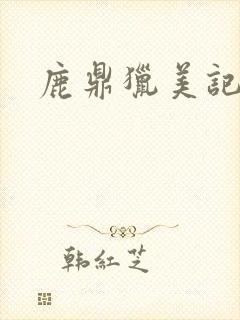 鹿鼎猎美记
