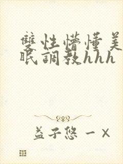 双性懵懂美人催眠调教hhh